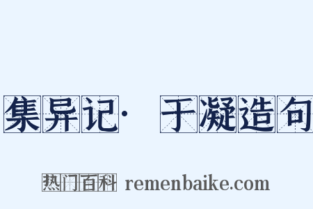 集异记·于凝造句是什么意思的图片